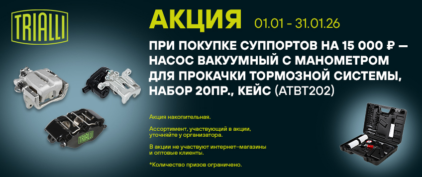 Акция TRIALLI. Насос вакуумный с манометром в подарок