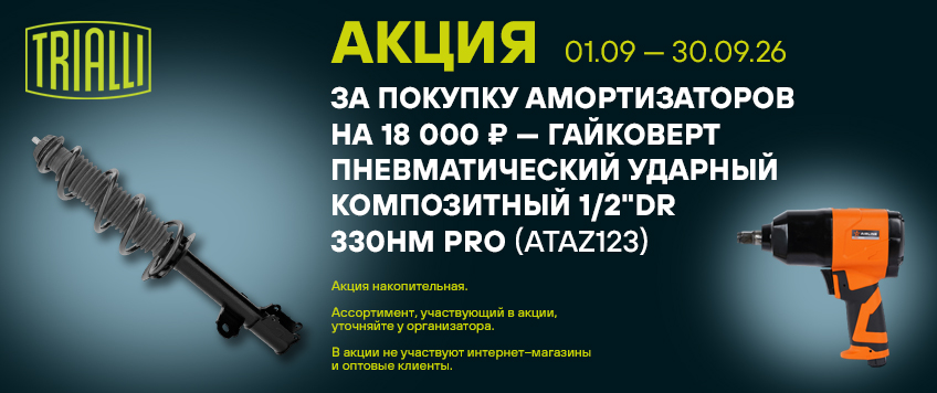 Акция TRIALLI. Гайковерт пневматический ударный композитный в подарок