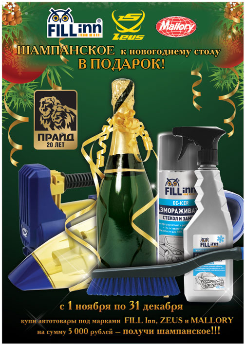 акция fill inn zeusmallory