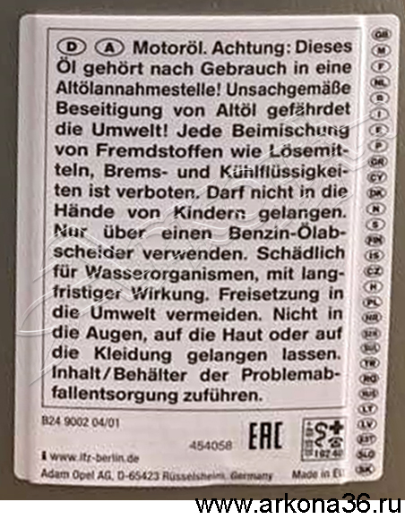масло GM DEXOS2 LONGLIFE 1942003-93165557 дополнительная задняя этикетка на канистре подделка или нет?