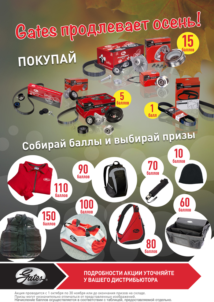 gates акция от дистрибьютора