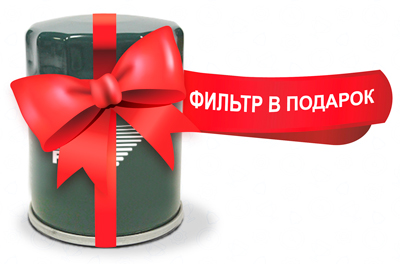 Big Filter Фильтр в подарок акция для всех покупателей