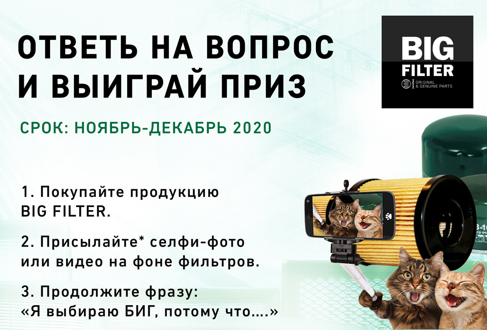 конкурс BIG ФИЛЬТР 