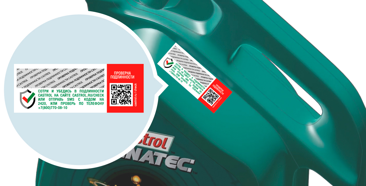 Обновленный стикер защиты подлинности автомасла Castrol 2020 сентябрь