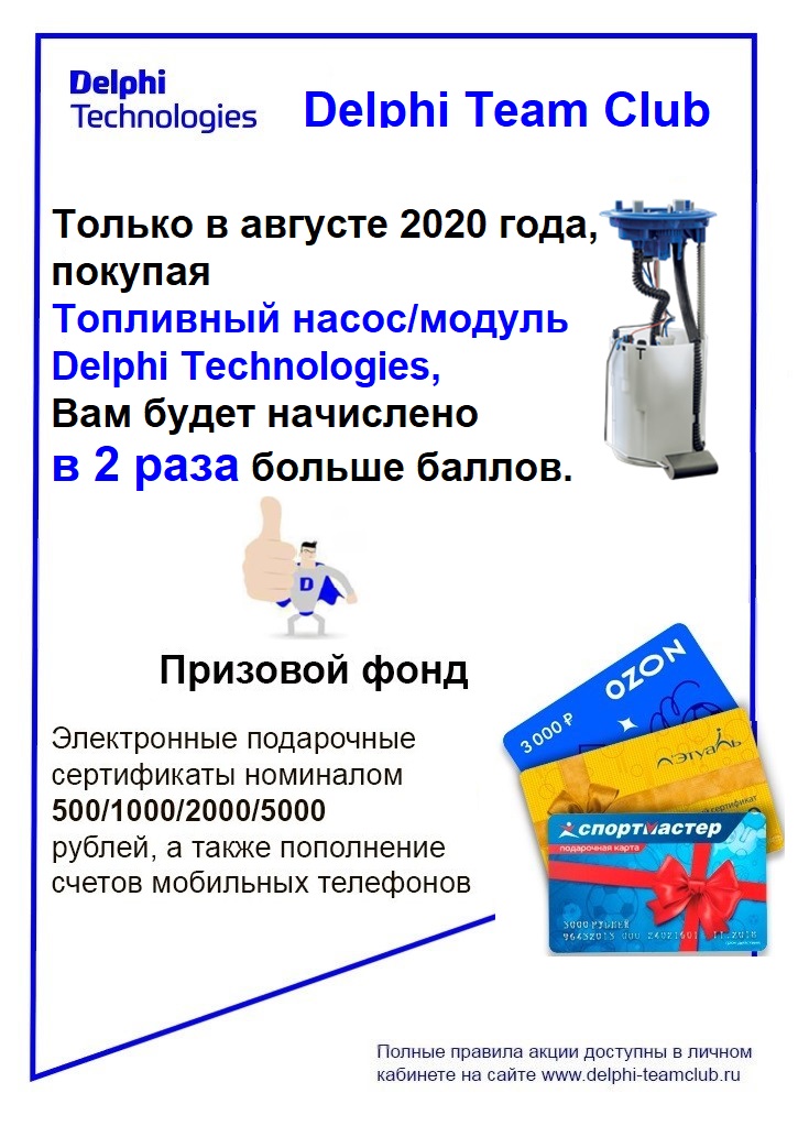 Удвоенные баллы по программе лояльности Delphi Technologie август 2020