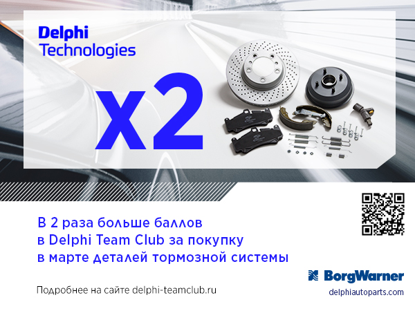 Delphi Technologie программа лояльности удваивает баллы за покупку деталей Тормозной системы