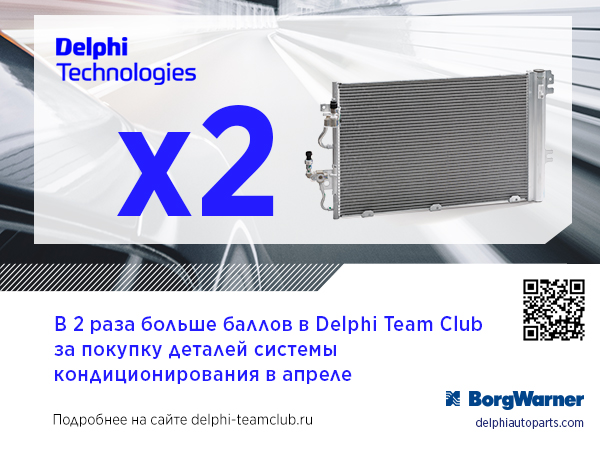 Delphi Technologie программа лояльности удваивает баллы за покупку деталей системы кондиционирования