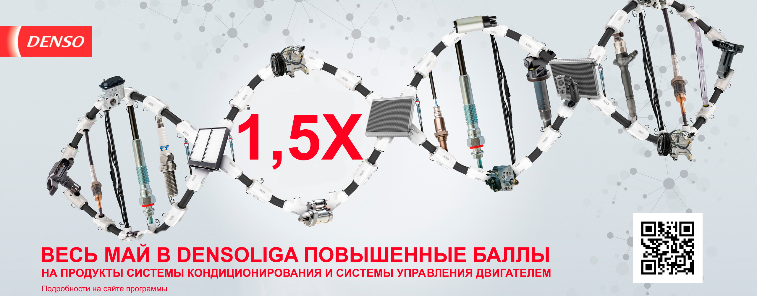 Акция DENSO Повышенные баллы в программе DENSOLIGA на компоненты системы кондиционирования и  системы управления двигателем