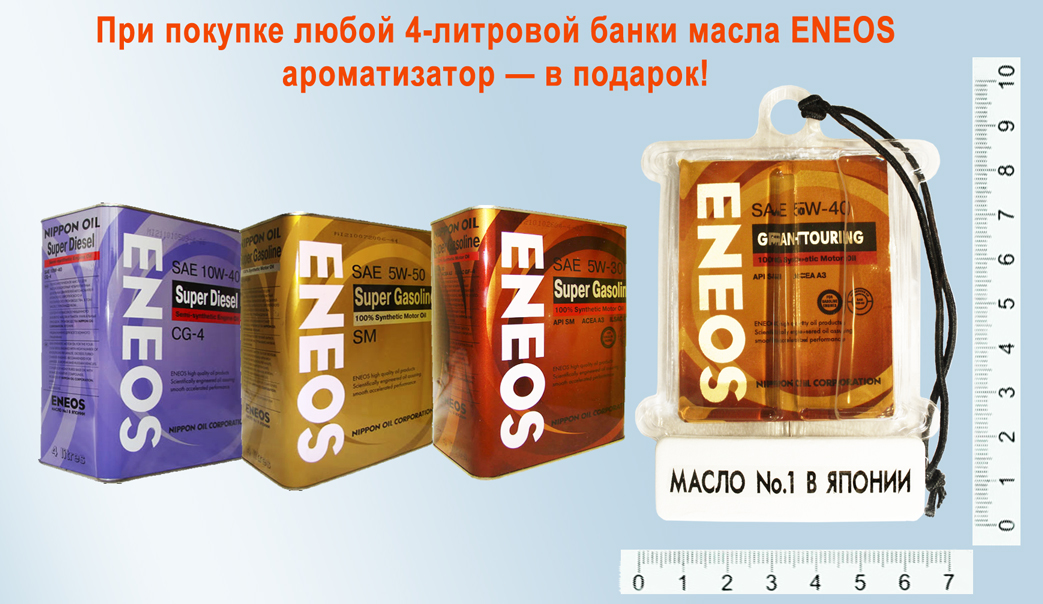 eneos maslo podarok масло энеос