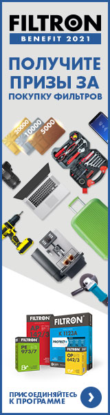акция FILTRON BENEFIT 2021 покупай фильтры Фильтрон у дистрибьютора Аркона и получай призы