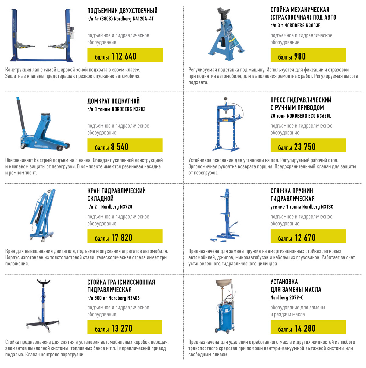 Профессиональное оборудование Nordberg для автосервисов получить бесплатно по акции