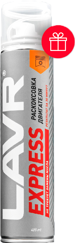 Акция по автохимии Лавр Ln2511 Раскоксовка двигателя LAVR EXPRESS 400 мл! подарок