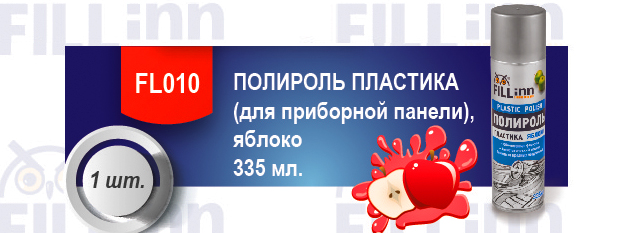 акция Fill in автохимия