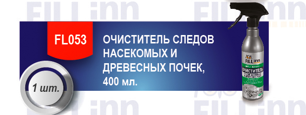 акция Fill in автохимия