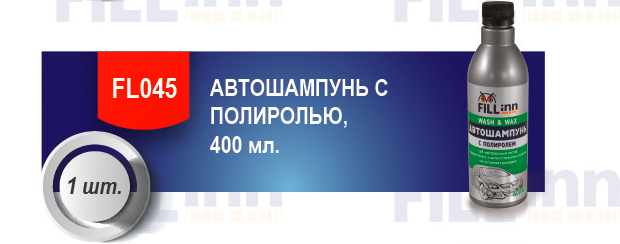 акция Fill in автохимия