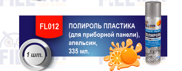 акция Fill in автохимия