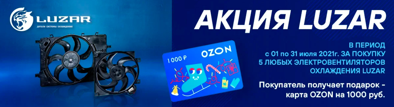 Luzar акция подарочная карта за покупку электровентиляторов охлаждения