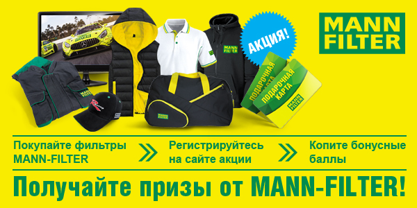 акция MANN-FILTER PROFIT 2021 покупай фильтры МАНН получай призы и возможность поездки в Германию