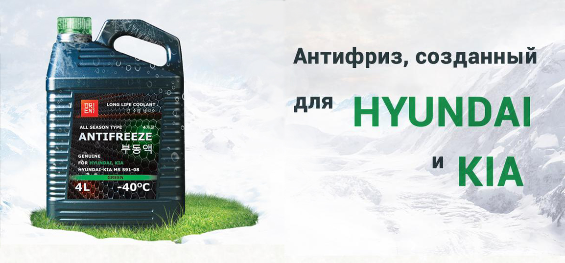 ORIENT Ориент антифриз оригинальный для HYUNDAI и KIA под реализацию из Кореи