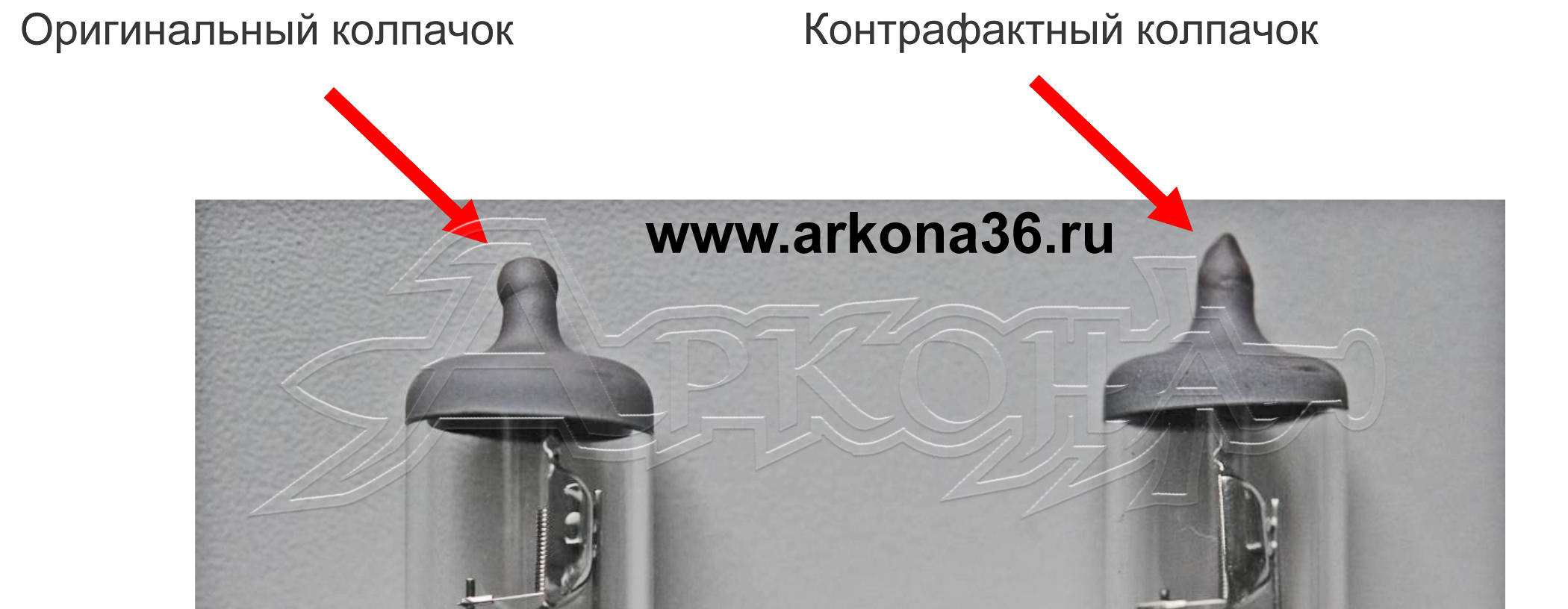 оригинальный колпачок Осрам в отличие от контрафактного имеет аккуратные формы