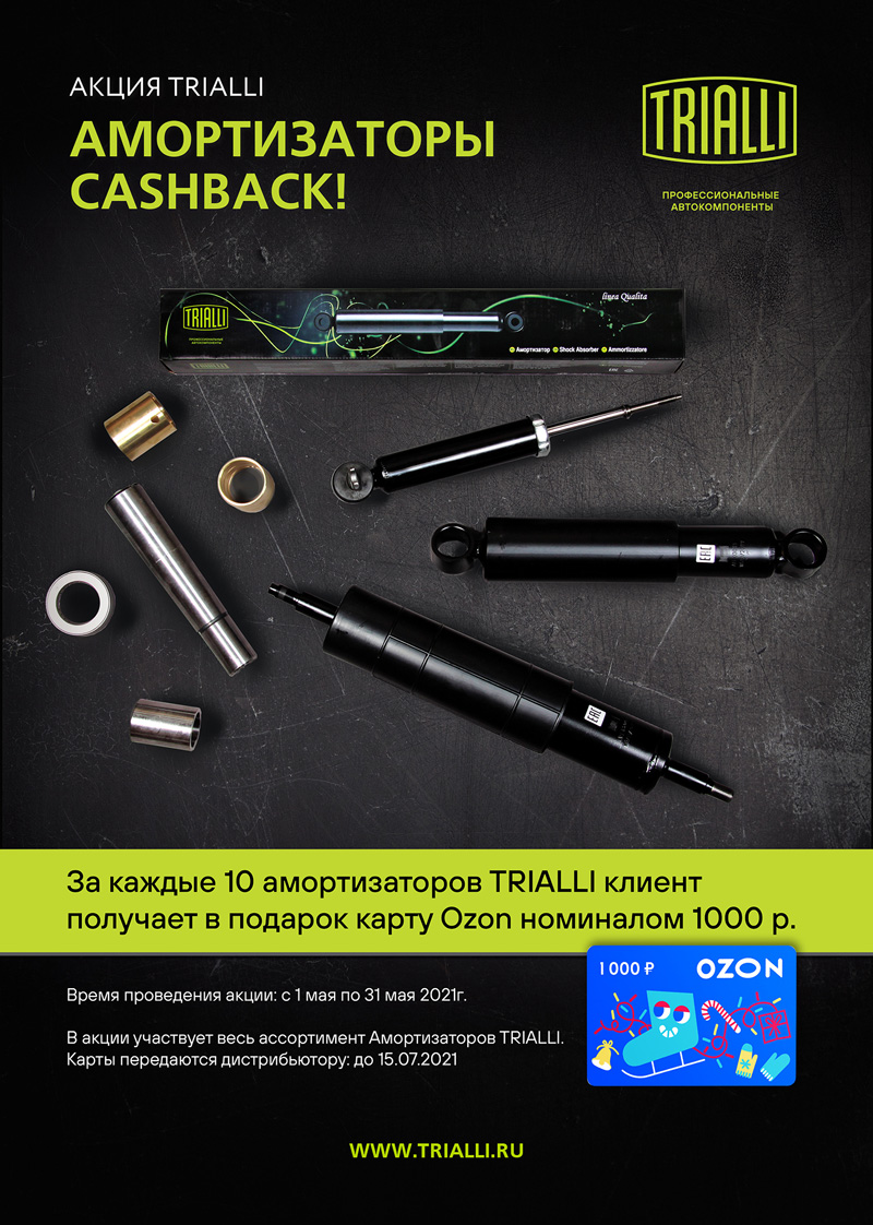 акция купите 10 амортизаторов TRIALLI получите в подарок карту OZON 1 000 рублей