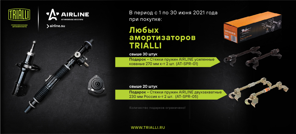 Trialli акция при покупке амортизаторов стяжки пружин Airline в подарок