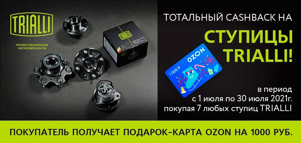 акция TRIALLI получите подарочную карту за покупку ступиц