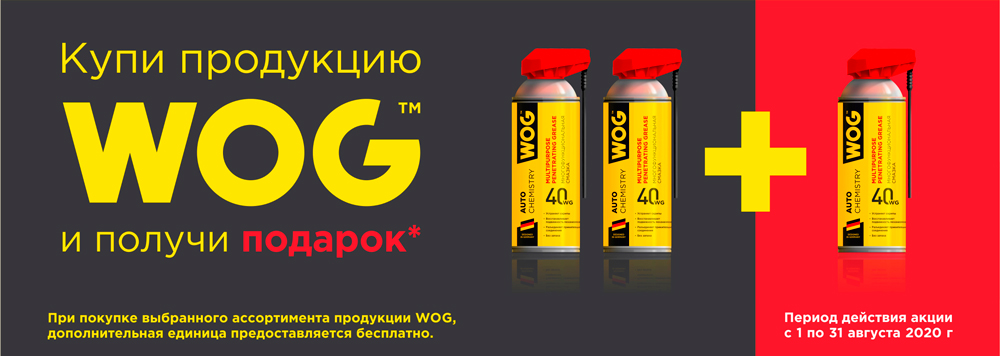 Акция автохимия автокосметика WOG покупай с выгодой