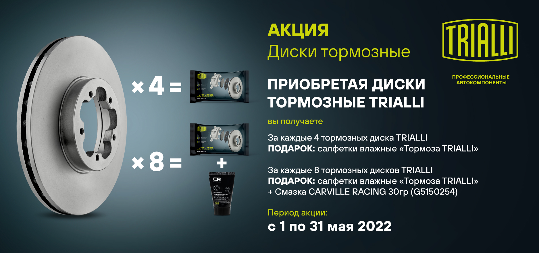 Trialli акция Тормозные диски 900х423
