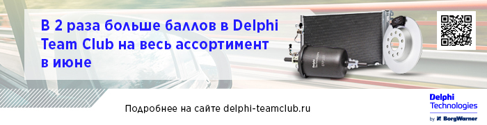 Delphi Technologie программа лояльности удваивает баллы на все запчасти