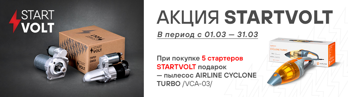 Акция STARTVOLT - пылесос Airline Cyclone Turbo за покупку пяти стартеров