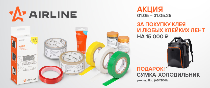 Акция AIRLINE. Сумка-холодильник (рюкзак) в подарок
