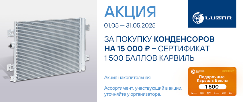 Акция LUZAR. Сертификат 1500 Баллов Карвиль в подарок