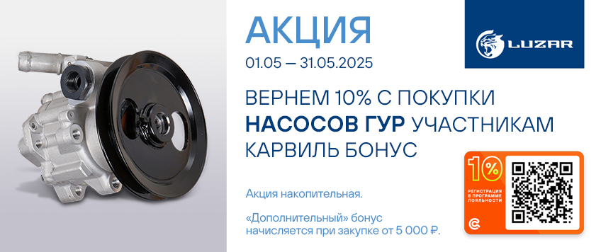 Акция LUZAR. Вернем 10% участникам Карвиль Бонус