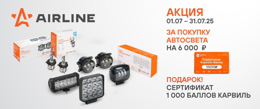 Акция AIRLINE. Сертификат 1000 Баллов Карвиль в подарок