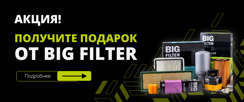 Акция BIG FILTER. Рабочий комбинезон или жилетка в подарок