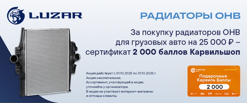 Акция LUZAR. Сертификат 2000 баллов Карвильшоп в подарок