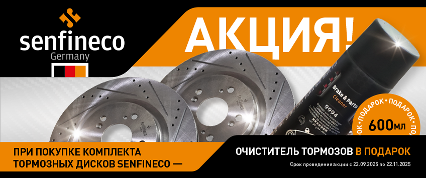 Акция SENFINECO. Очиститель тормозов в подарок