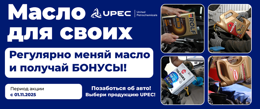 Акция UPEC. Масло для своих на BONUS CLUB