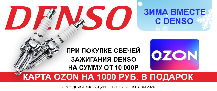 Акция DENSO. Карта OZON на 1000 руб. в подарок