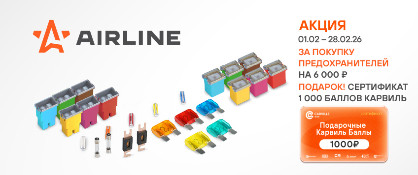 Акция AIRLINE. Сертификат 1000 баллов КарвильШоп в подарок