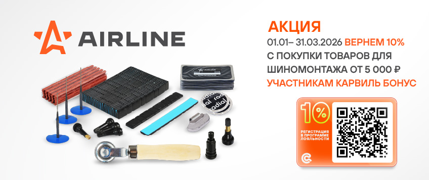 Акция AIRLINE. Вернем 10% участникам Карвиль Бонус