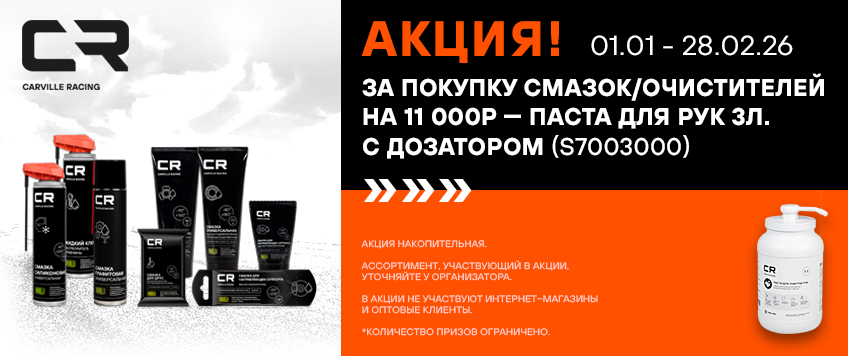 Акция CARVILLE RACING. Паста для рук в подарок