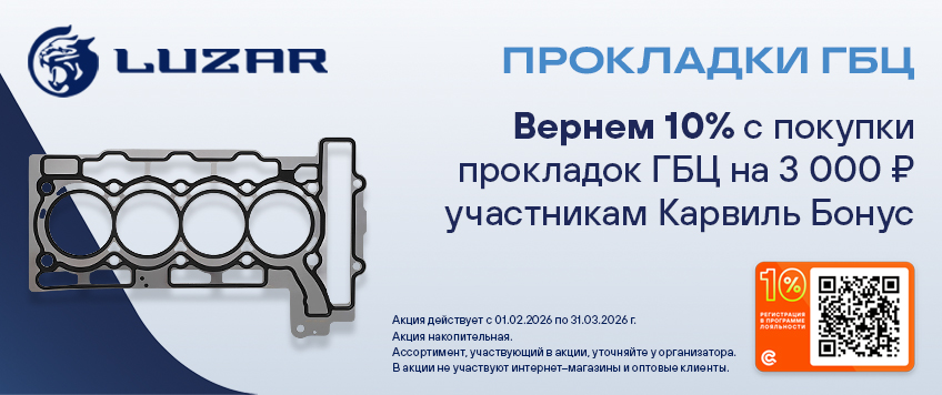 Акция LUZAR. Вернем 10% участникам Карвиль Бонус
