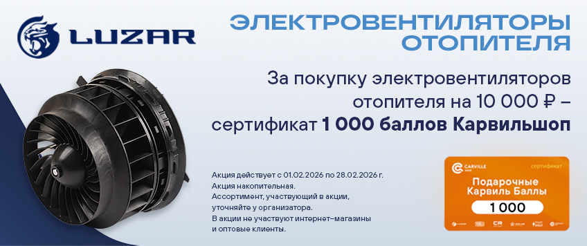 Акция LUZAR. Сертификат 1000 баллов Карвильшоп в подарок 