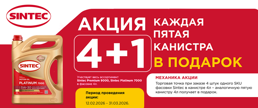 Акция SINTEC. Пятая канистра в подарок