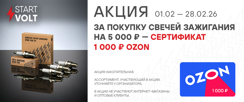 Акция STARTVOLT. Сертификат OZON на 1000 руб. в подарок