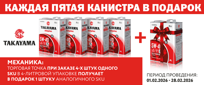 Акция TAKAYAMA. Пятая канистра в подарок