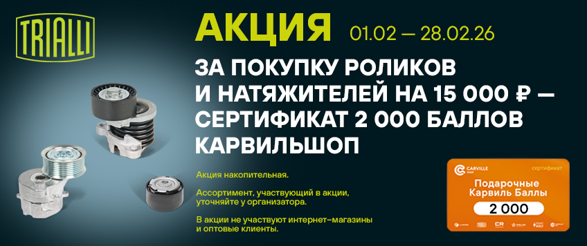 Акция TRIALLI. Сертификат на 2000 баллов Карвильшоп в подарок