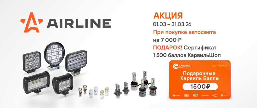 Акция AIRLINE. Сертификат 1500 баллов КарвильШоп в подарок